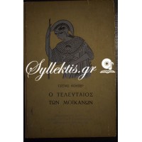 100 ΑΘΑΝΑΤΑ ΕΡΓΑ ΤΖΕΪΜΣ ΚΟΥΠΕΡ Ο ΤΕΛΕΥΤΑΙΟΣ ΤΩΝ ΜΟΪΚΑΝΩΝ